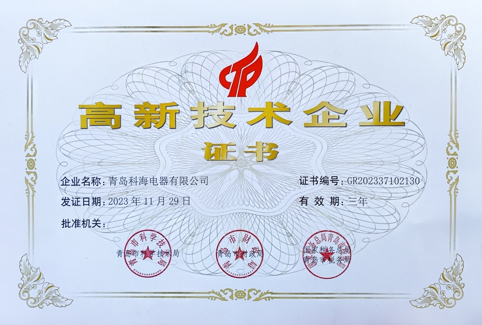 科海高企证书2023.jpg